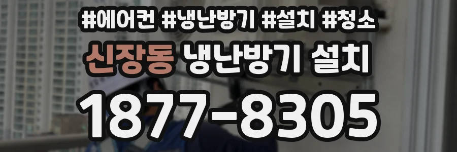 신장동 냉난방기 설치