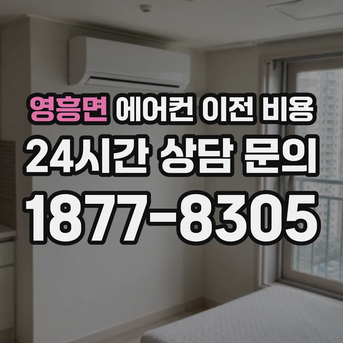 영흥면 에어컨 이전 비용