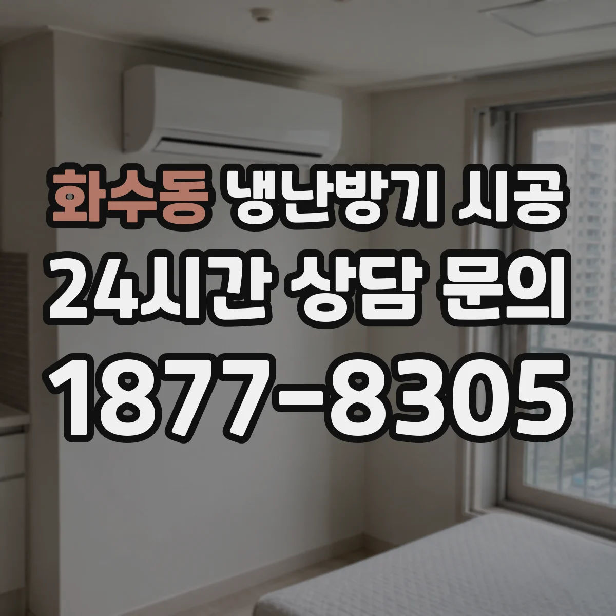 화수동 냉난방기 시공