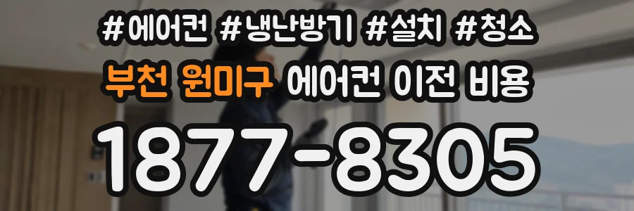 부천 원미구 에어컨 이전 비용