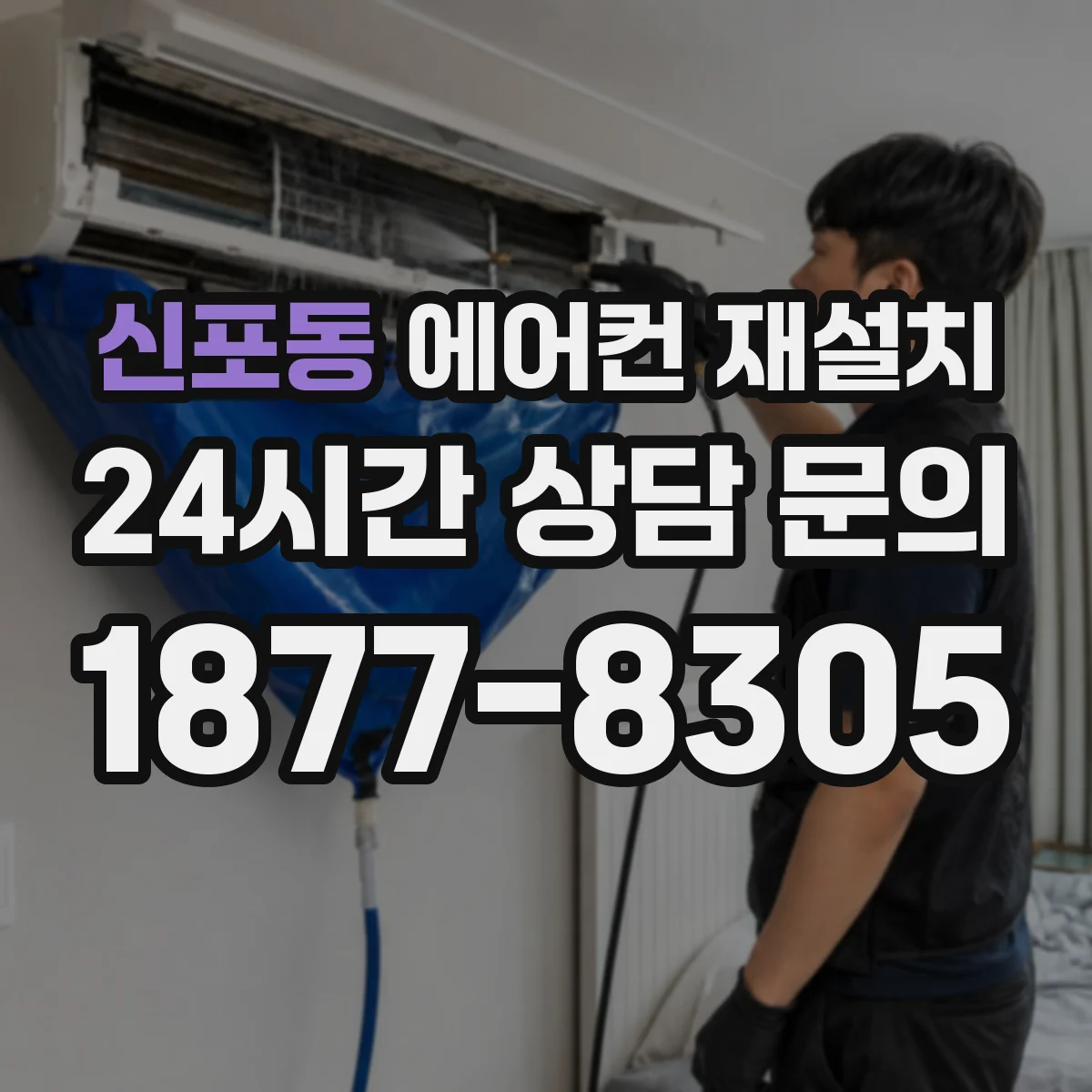 신포동 에어컨 재설치