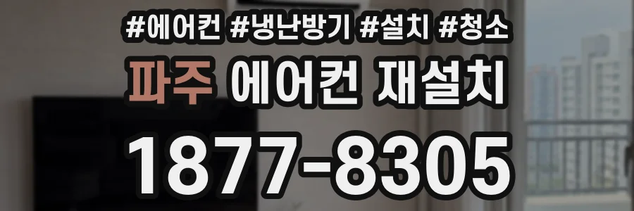 파주 에어컨 재설치