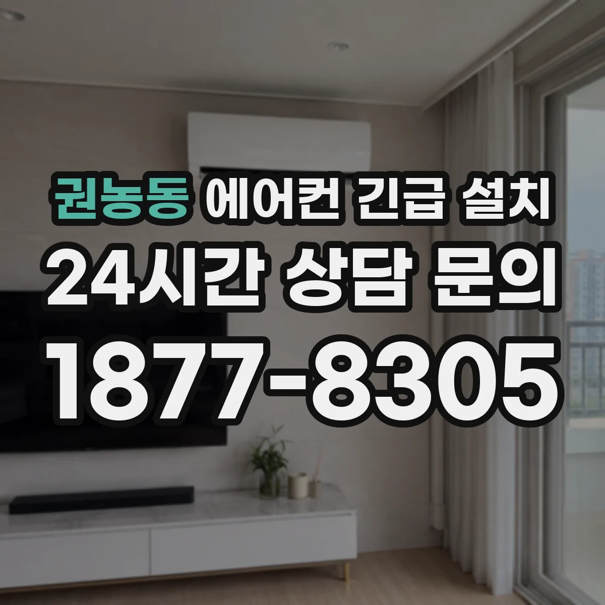 권농동 에어컨 긴급 설치