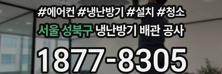 서울 성북구 냉난방기 배관 공사