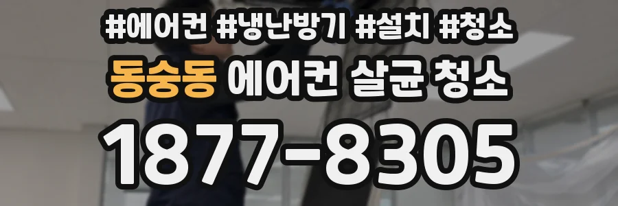 동숭동 에어컨 살균 청소