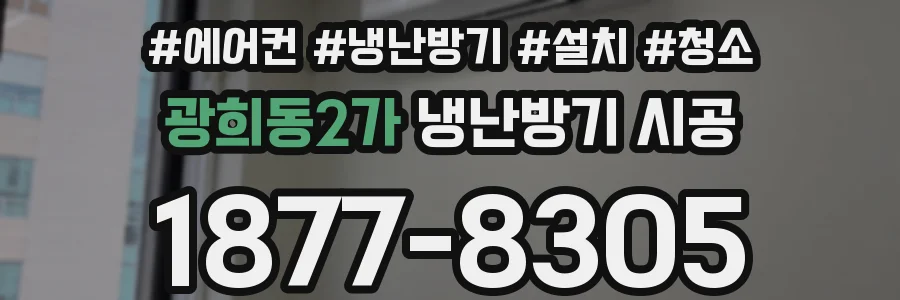 광희동2가 냉난방기 시공