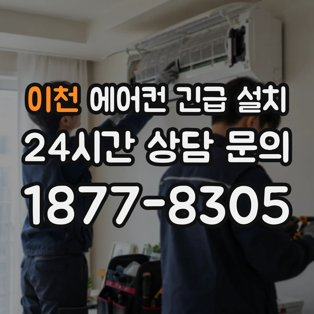 이천 에어컨 긴급 설치 가스 누설 여부 테스트 절차