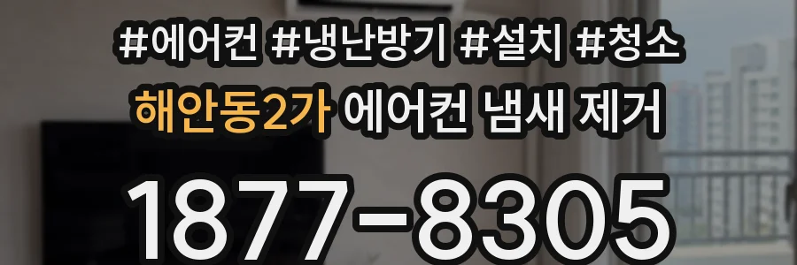 해안동2가 에어컨 냄새 제거
