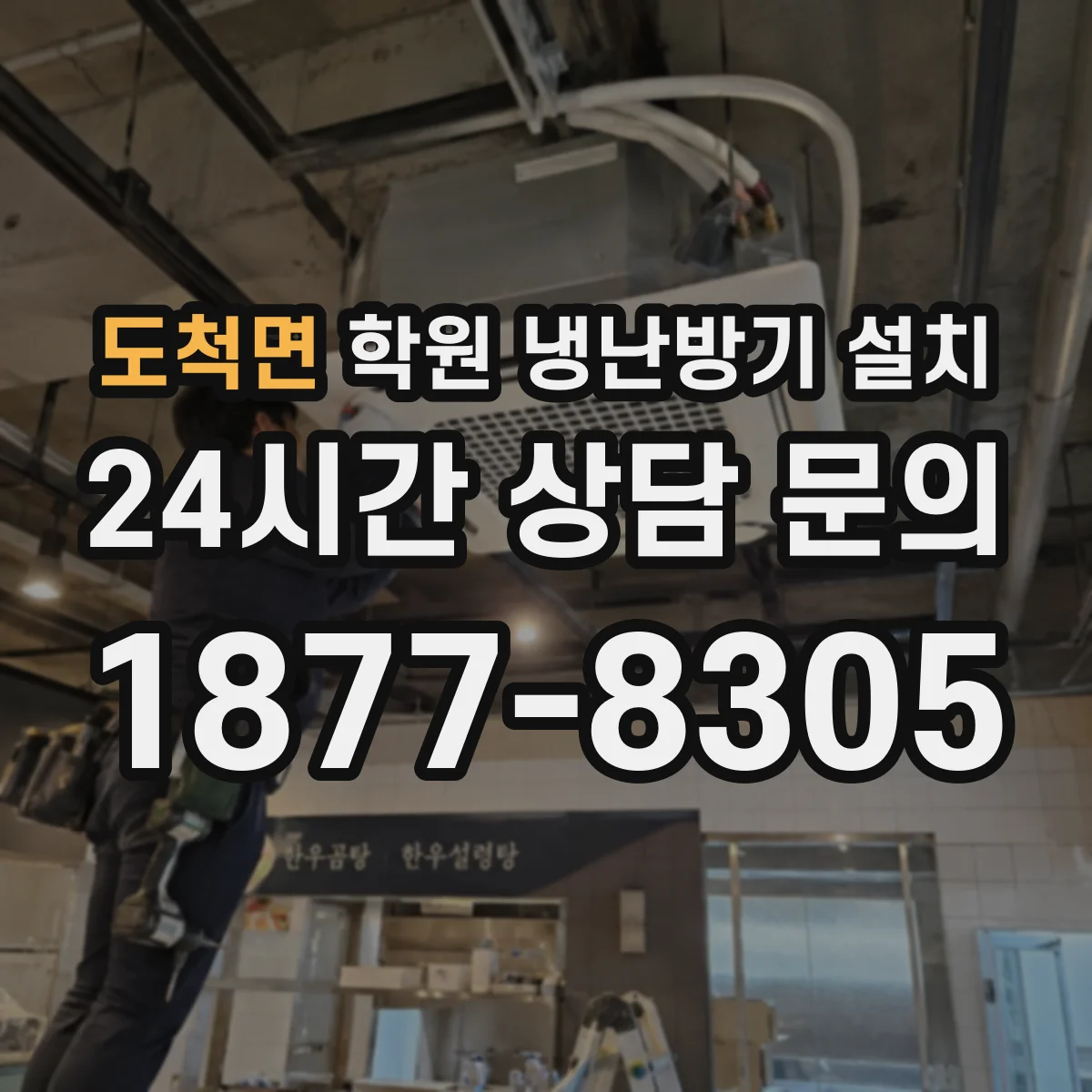 도척면 학원 냉난방기 설치