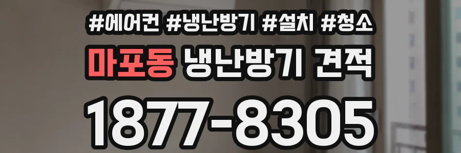 마포동 냉난방기 견적