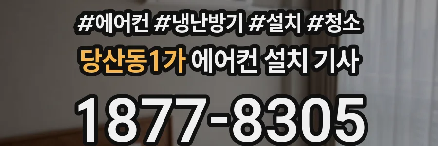 당산동1가 에어컨 설치 기사