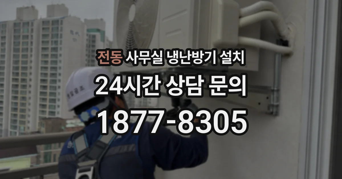 전동 사무실 냉난방기 설치