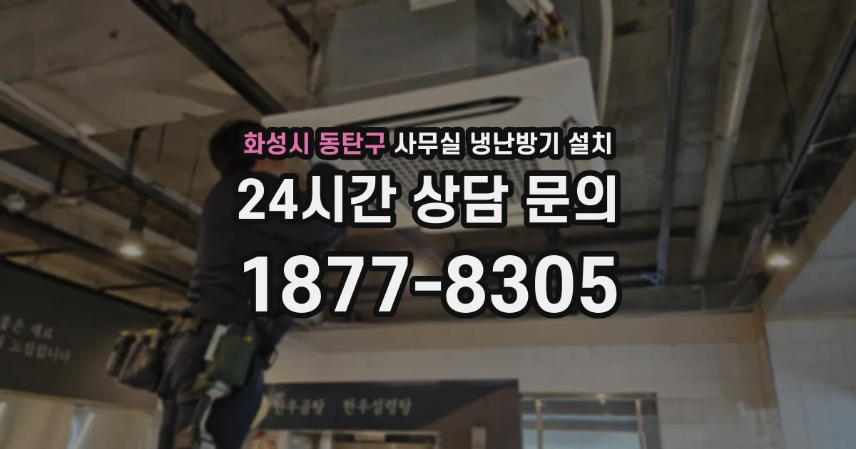 화성시 동탄구 사무실 냉난방기 설치