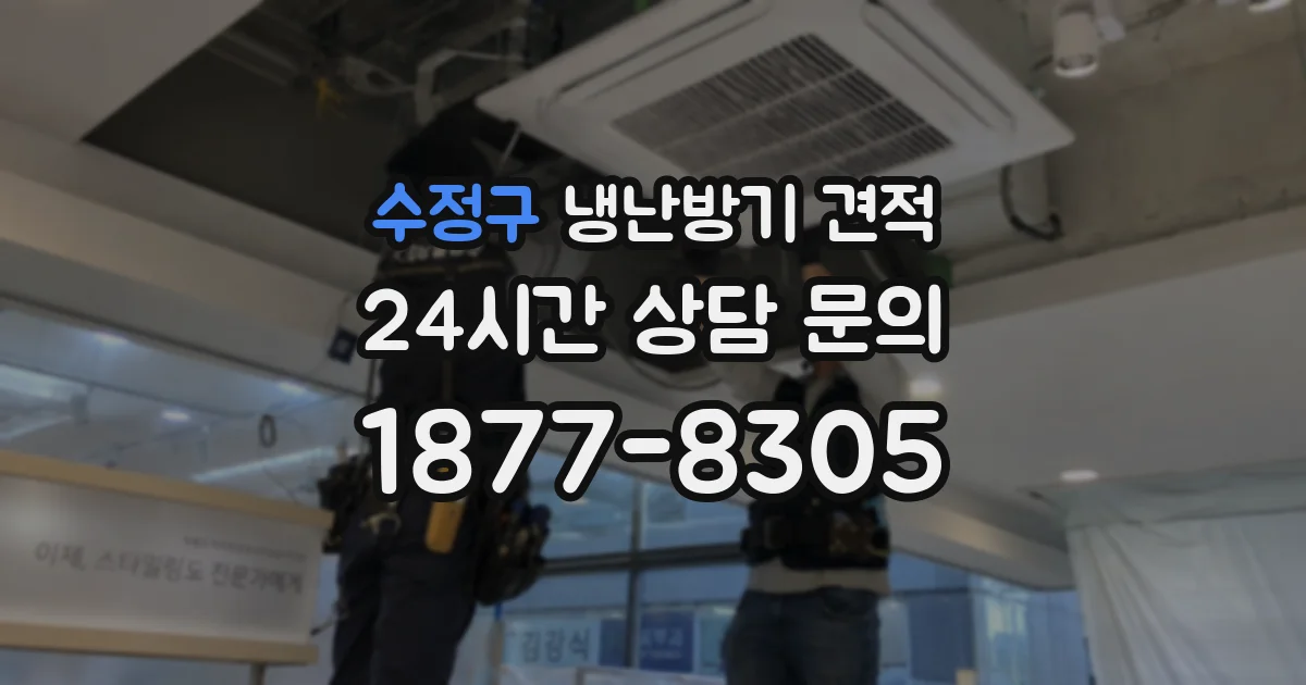 수정구 냉난방기 견적