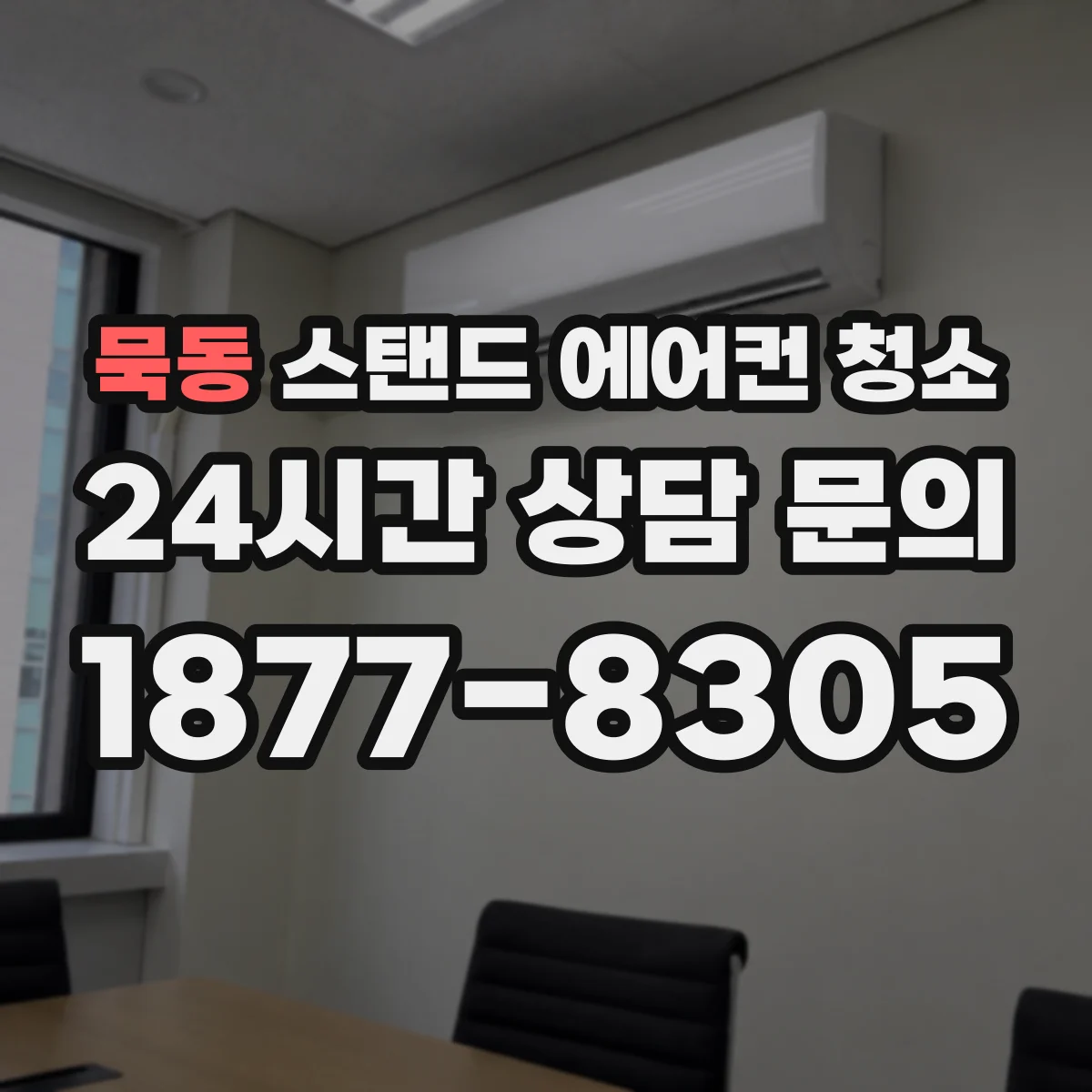 묵동 스탠드 에어컨 청소