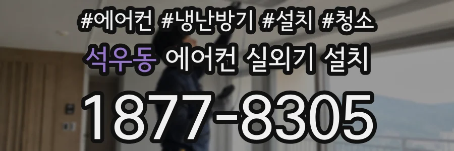 석우동 에어컨 실외기 설치