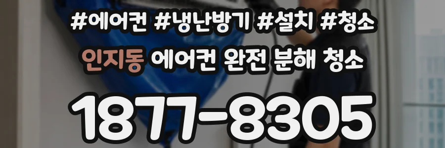 인지동 에어컨 완전 분해 청소