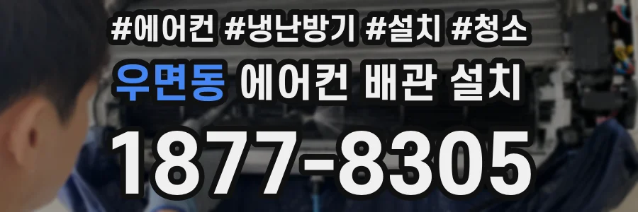 우면동 에어컨 배관 설치