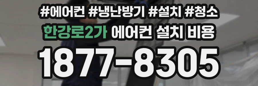 한강로2가 에어컨 설치 비용