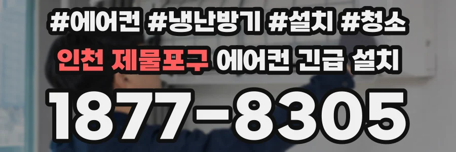 인천 제물포구 에어컨 긴급 설치