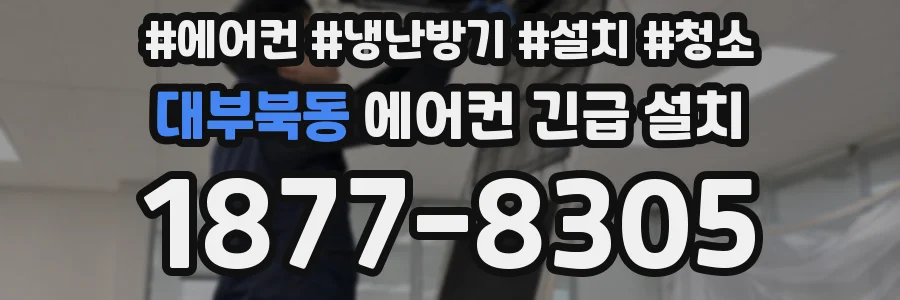 대부북동 에어컨 긴급 설치