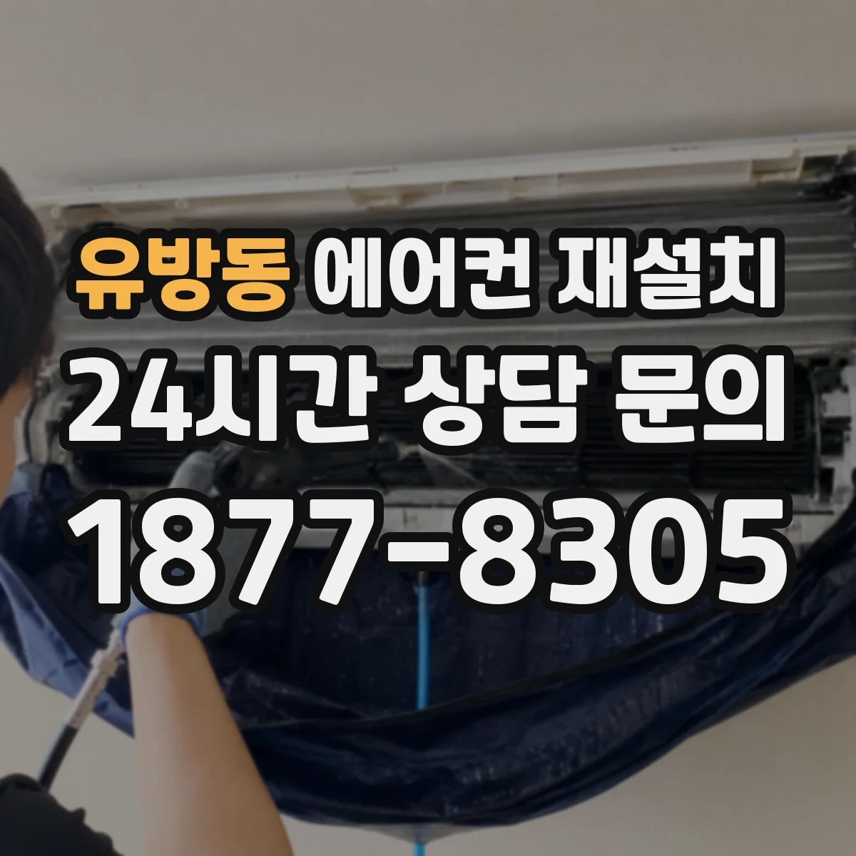 유방동 에어컨 재설치