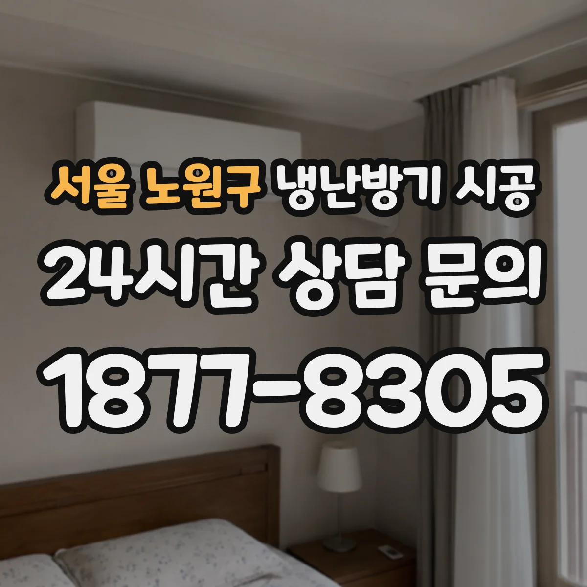 서울 노원구 냉난방기 시공