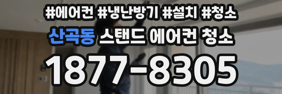 산곡동 스탠드 에어컨 청소