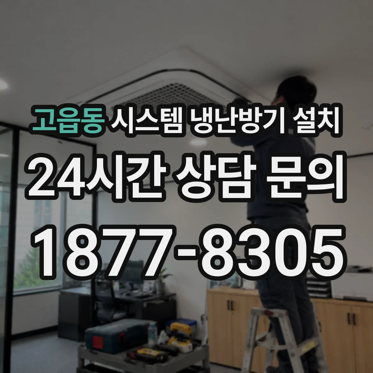 고읍동 시스템 냉난방기 설치