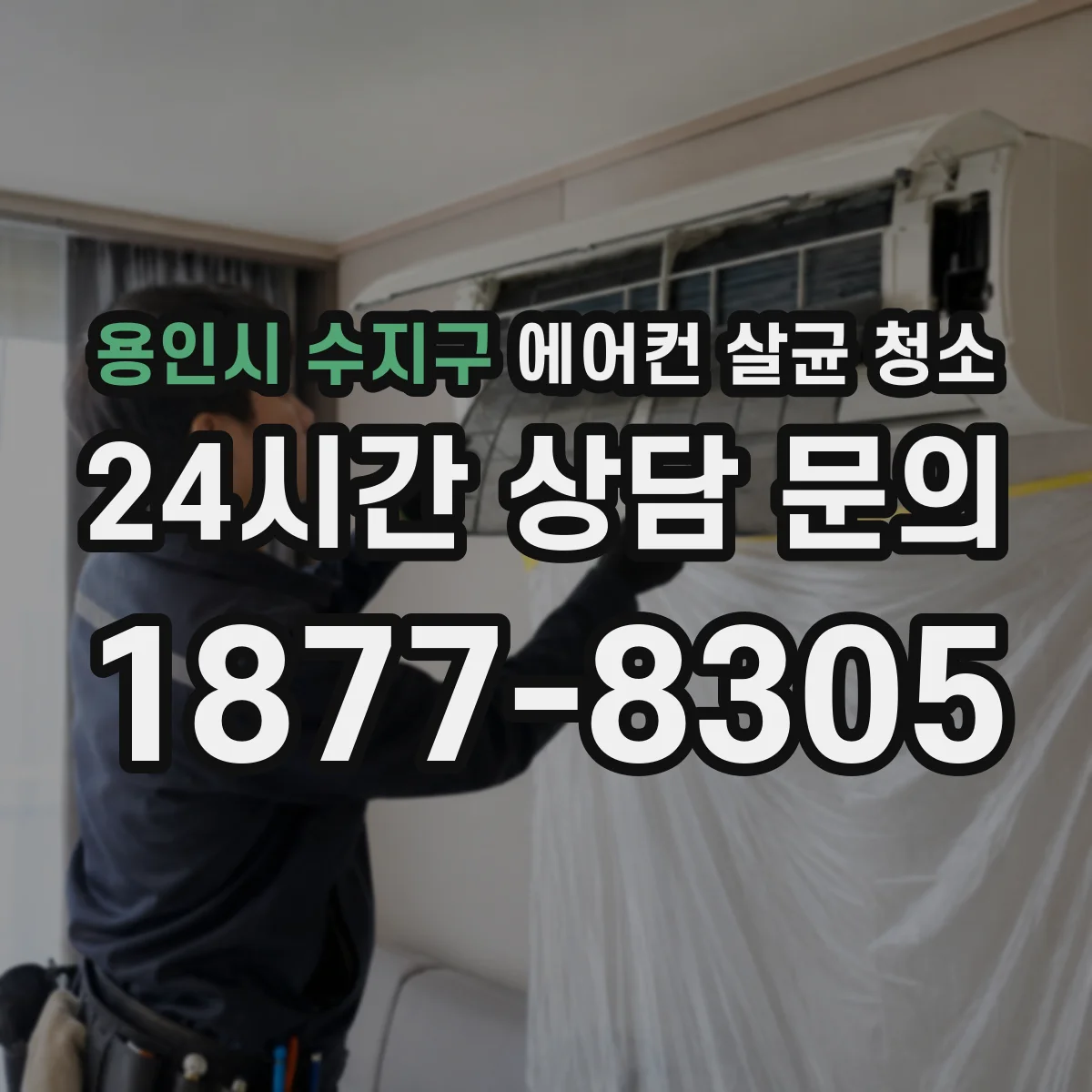 용인시 수지구 에어컨 살균 청소