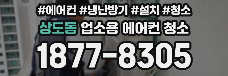 상도동 업소용 에어컨 청소