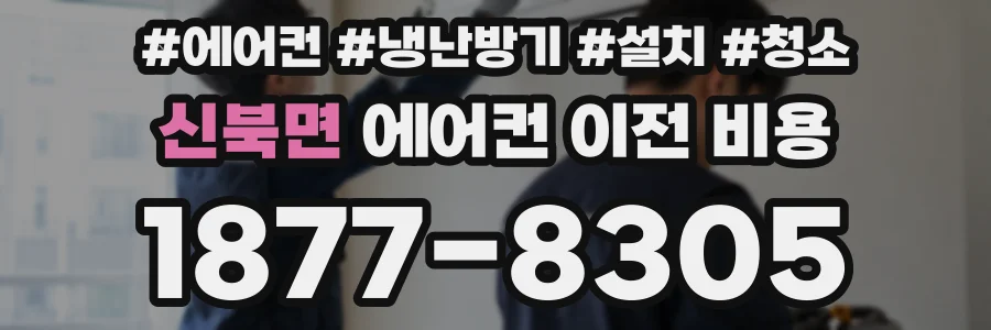신북면 에어컨 이전 비용