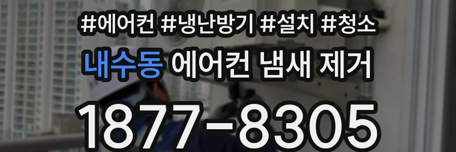 내수동 에어컨 냄새 제거