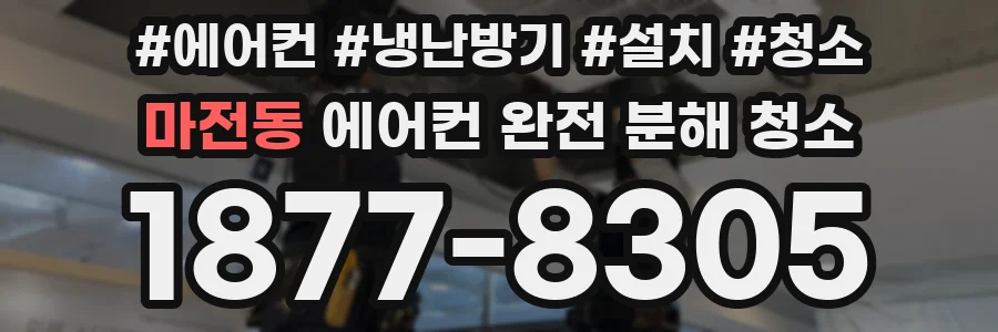 마전동 에어컨 완전 분해 청소