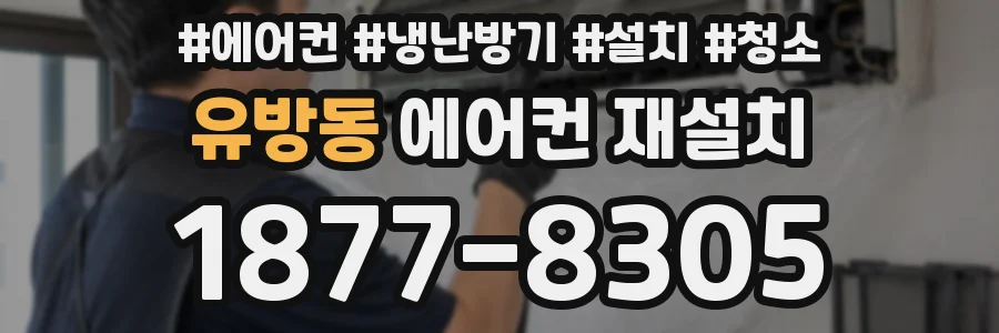 유방동 에어컨 재설치