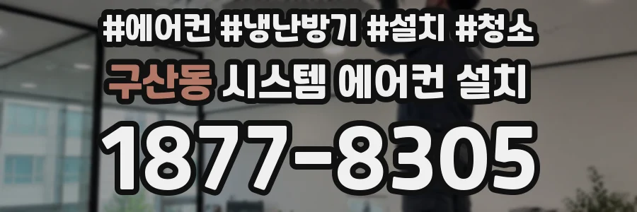 구산동 시스템 에어컨 설치