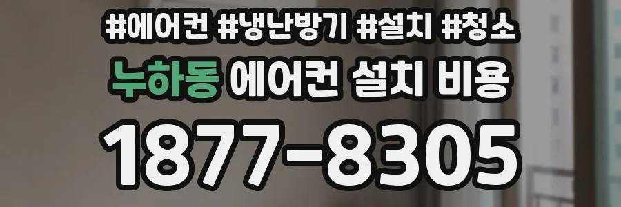 누하동 에어컨 설치 비용