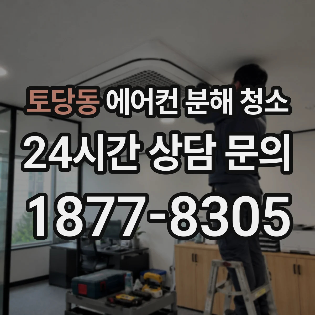 토당동 에어컨 분해 청소