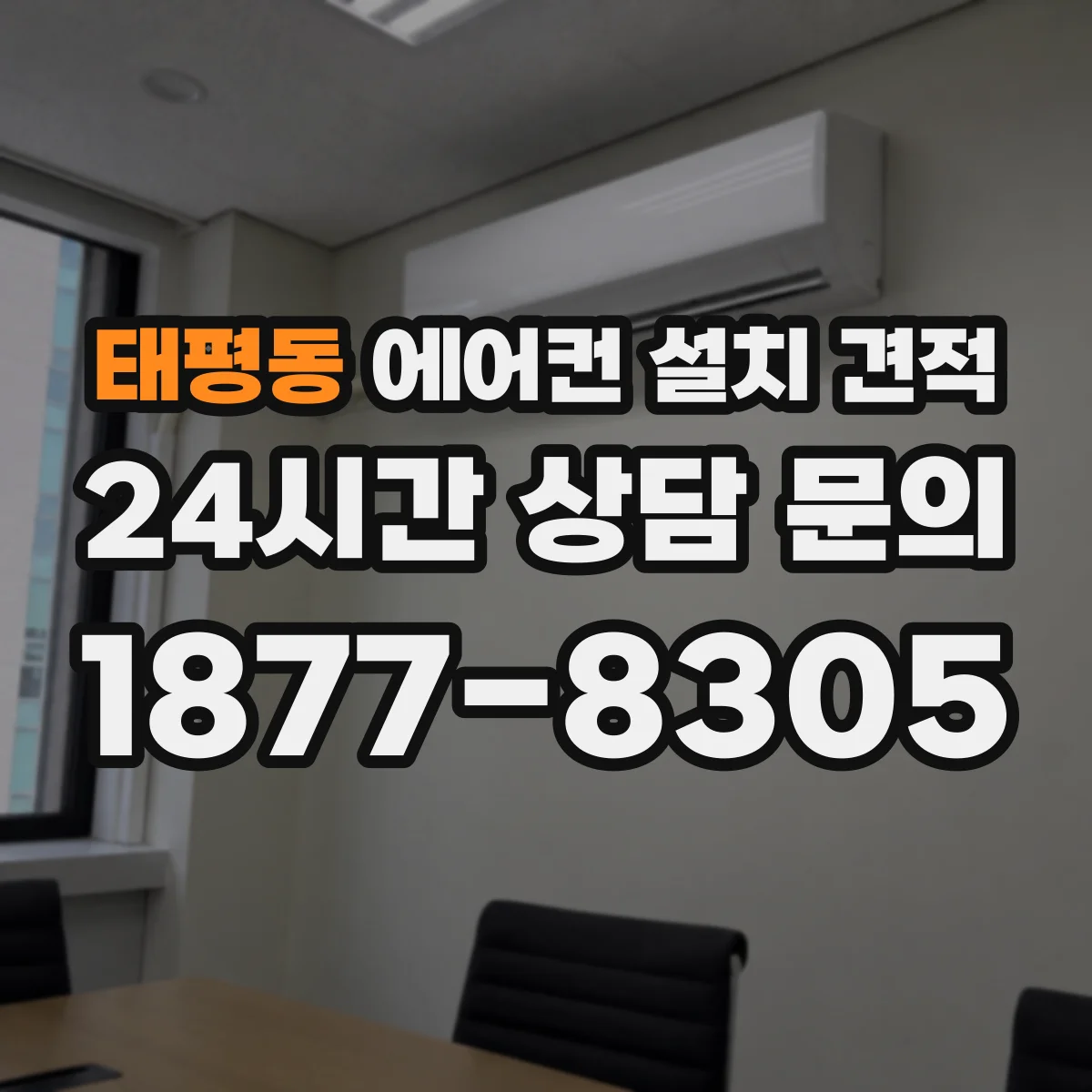태평동 에어컨 설치 견적