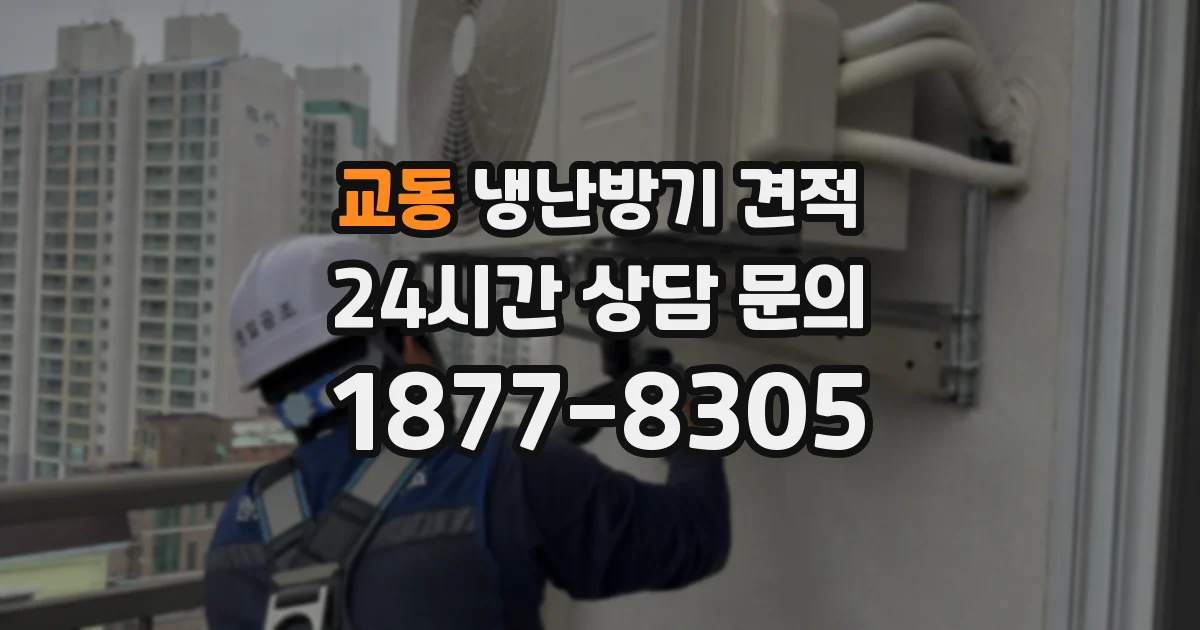교동 냉난방기 견적