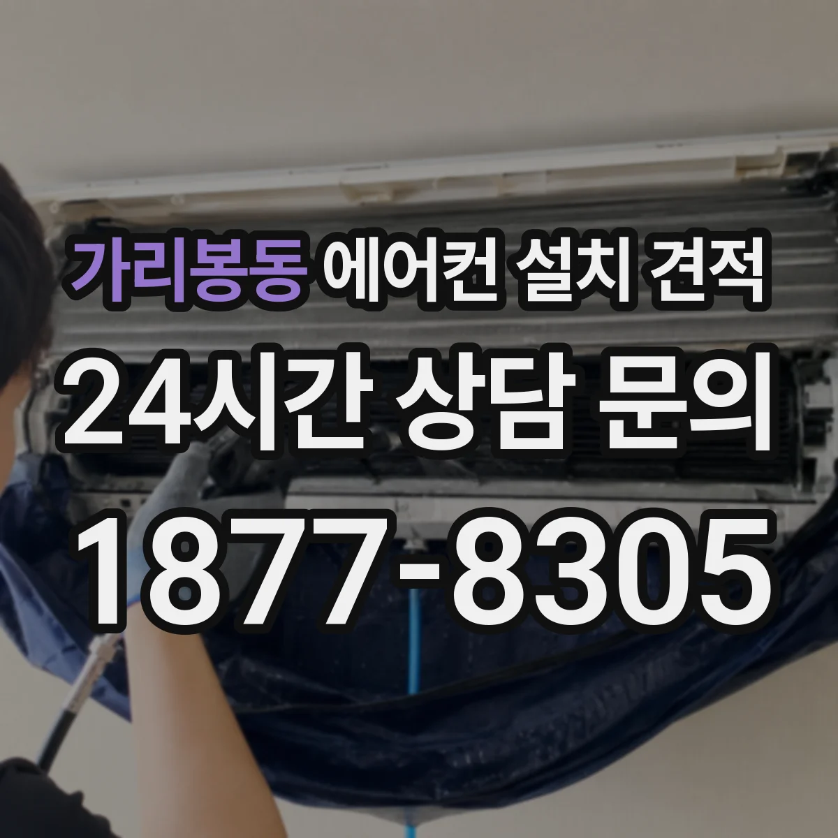 가리봉동 에어컨 설치 견적