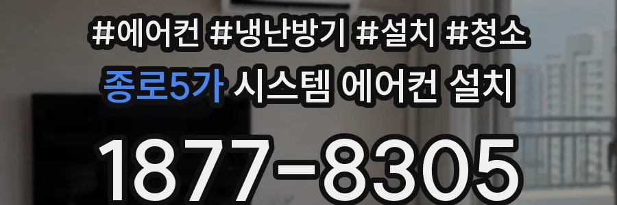 종로5가 시스템 에어컨 설치