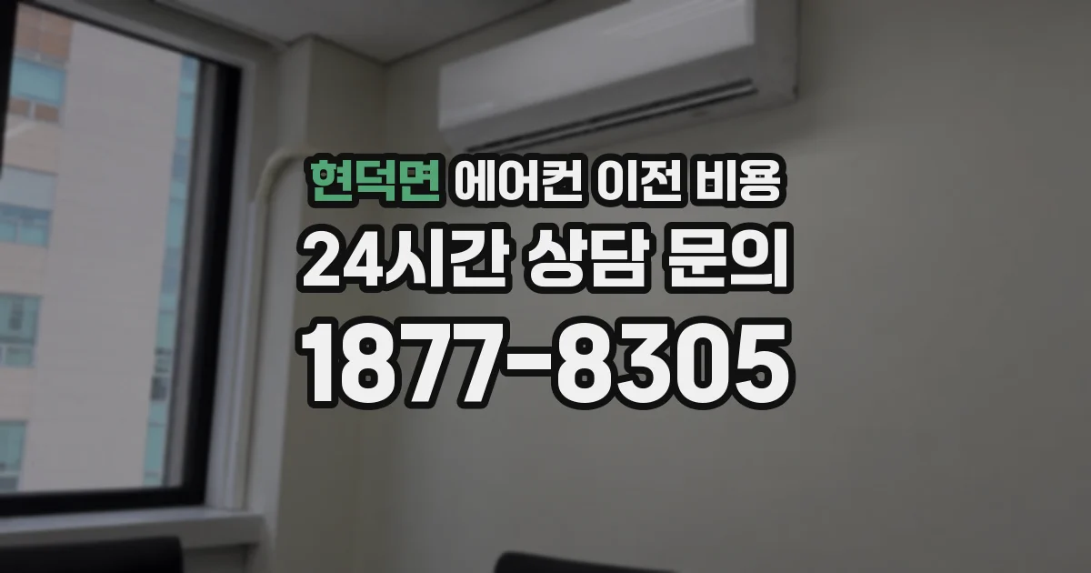 현덕면 에어컨 이전 비용