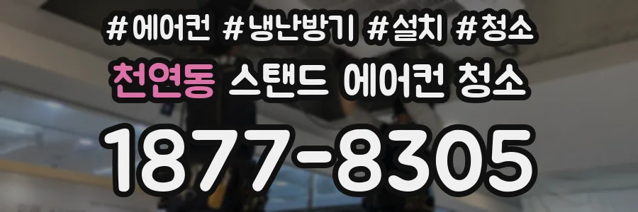 천연동 스탠드 에어컨 청소