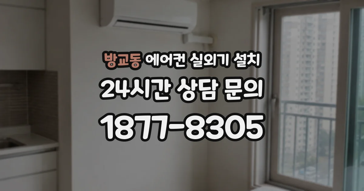 방교동 에어컨 실외기 설치