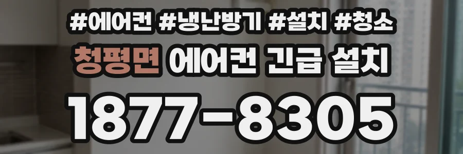 청평면 에어컨 긴급 설치