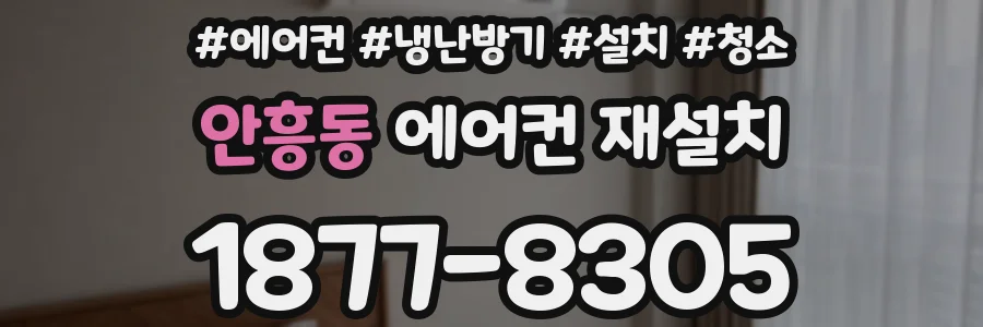 안흥동 에어컨 재설치