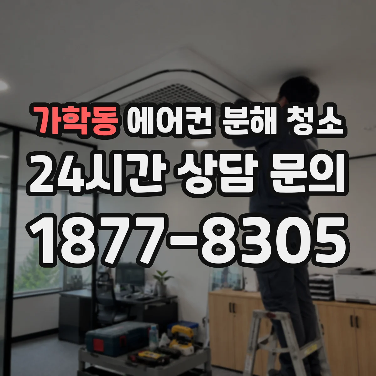 가학동 에어컨 분해 청소