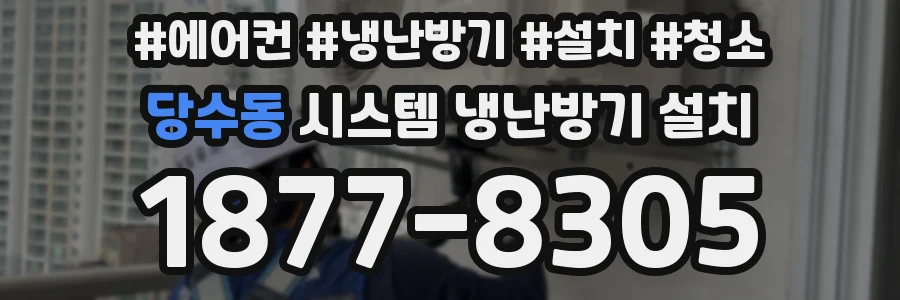 당수동 시스템 냉난방기 설치