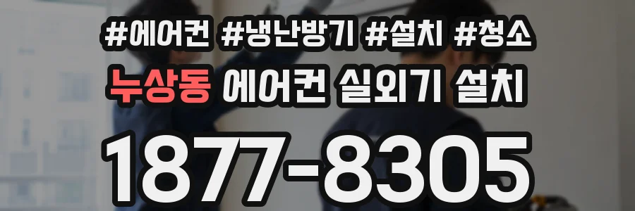 누상동 에어컨 실외기 설치